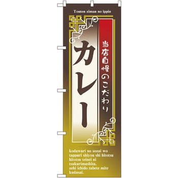 のぼり 当店自慢のこだわりカレー P・O・Pプロダクツ