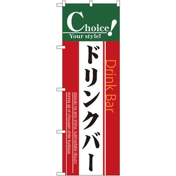 のぼり ドリンクバー P・O・Pプロダクツ