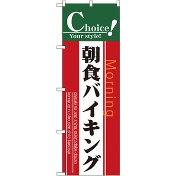のぼり 朝食バイキング P・O・Pプロダクツ