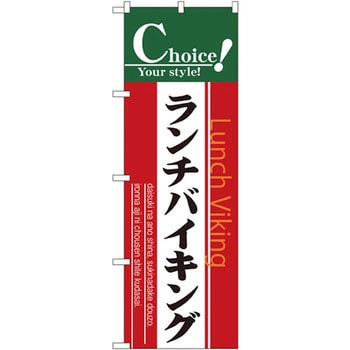のぼり ランチバイキング P・O・Pプロダクツ