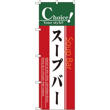 のぼり スープバー P・O・Pプロダクツ