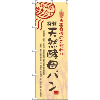 のぼり 当店自慢!焼きたて特製天然酵母パン P・O・Pプロダクツ