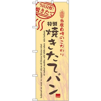 のぼり 当店自慢!焼きたて特製焼きたてパン P・O・Pプロダクツ
