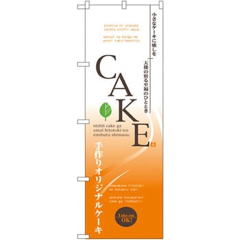 のぼり CAKE 小さなケーキに癒しを 天使の宿る至福のひとときを 手作りオリジナルケーキ P・O・Pプロダクツ