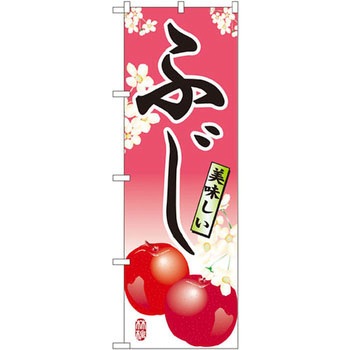 のぼり 美味しいふじ P・O・Pプロダクツ