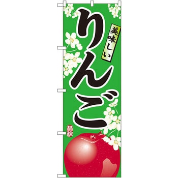 のぼり 美味しいりんご P・O・Pプロダクツ