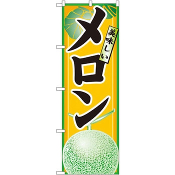 のぼり 美味しいメロン P・O・Pプロダクツ