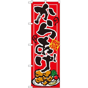 のぼり 絶品からあげ P・O・Pプロダクツ