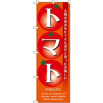 のぼり 太陽の恵みをたくさん受けて育った美味しいトマト P・O・Pプロダクツ