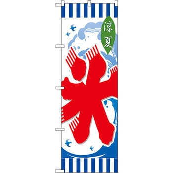 のぼり 涼夏氷 P・O・Pプロダクツ