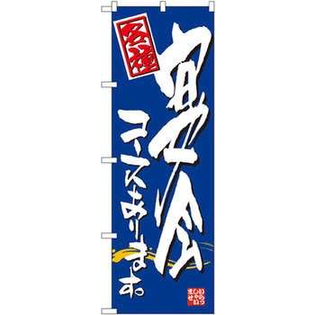のぼり 各種宴会コースあります。 P・O・Pプロダクツ