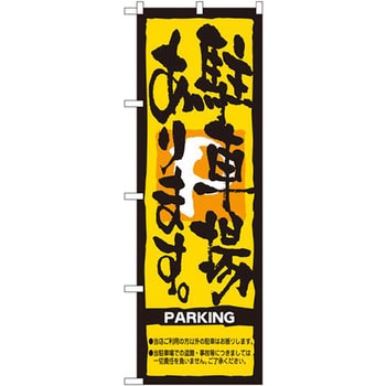 のぼり 駐車場あります。 P・O・Pプロダクツ