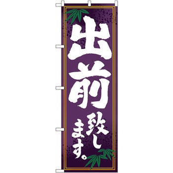 のぼり 出前致します。 - P・O・Pプロダクツ