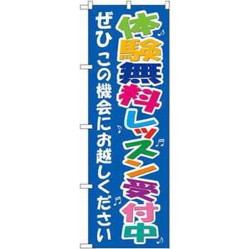 のぼり 体験無料レッスン受付中 ぜひこの機会にお越しください P・O・Pプロダクツ
