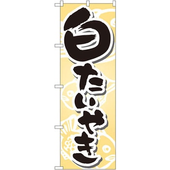 のぼり 白たいやき P・O・Pプロダクツ