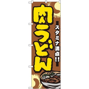 のぼり スタミナ満点!!肉うどん - P・O・Pプロダクツ