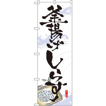 のぼり 釜揚げしらす P・O・Pプロダクツ