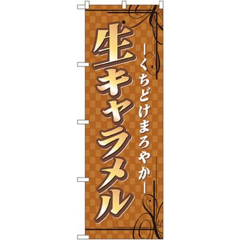 のぼり 生キャラメル くちどけまろやか P・O・Pプロダクツ