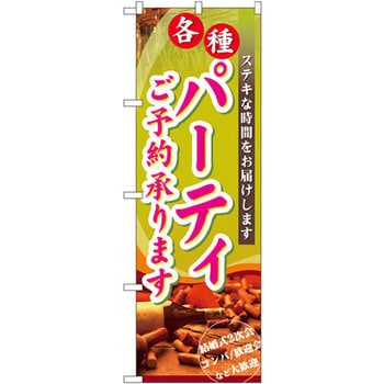 のぼり 各種パーティご予約承ります ステキな時間をお届けします 結婚式二次会/コンパ/歓迎会など大歓迎 - P・O・Pプロダクツ