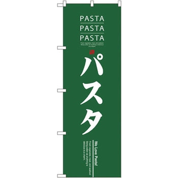 のぼり パスタ P・O・Pプロダクツ