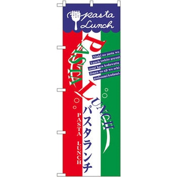 のぼり パスタランチ P・O・Pプロダクツ