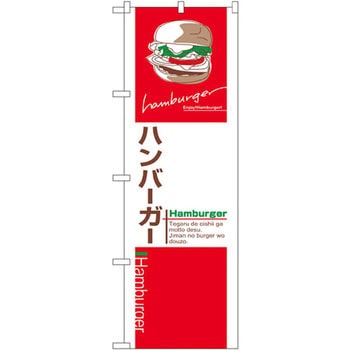 のぼり ハンバーガー P・O・Pプロダクツ