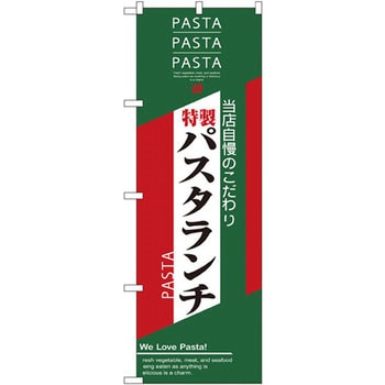 のぼり 当店自慢のこだわり 特製パスタランチ P・O・Pプロダクツ
