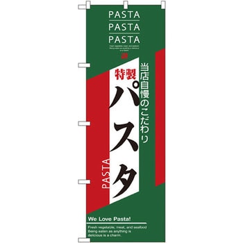 のぼり 当店自慢のこだわり 特製パスタ P・O・Pプロダクツ