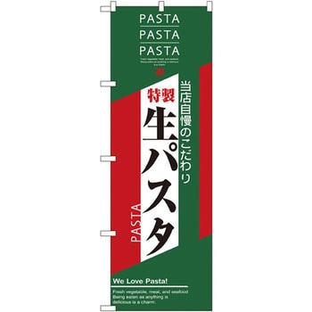 のぼり 当店自慢のこだわり 特製生パスタ P・O・Pプロダクツ