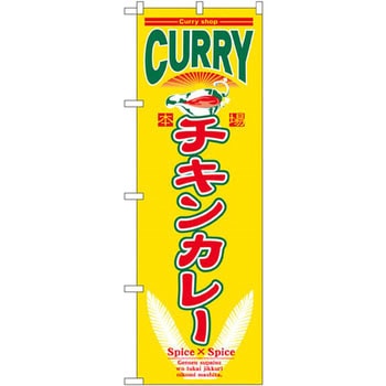 のぼり 本場チキンカレー P・O・Pプロダクツ