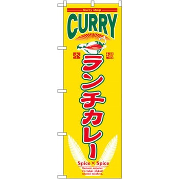 のぼり 本場ランチカレー P・O・Pプロダクツ