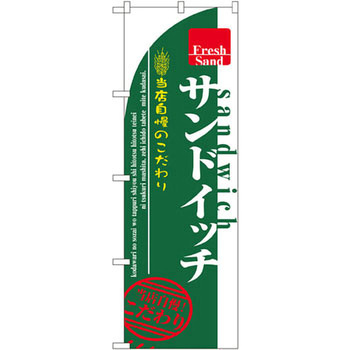 のぼり サンドイッチ 当店自慢のこだわり P・O・Pプロダクツ