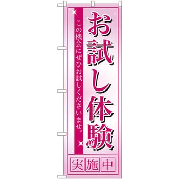 のぼり お試し体験実施中 この機会にぜひお試しくださいませ。 - P・O・Pプロダクツ