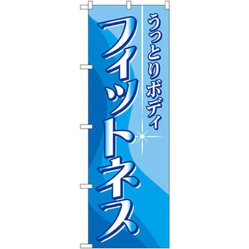 のぼり フィットネス うっとりボディ P・O・Pプロダクツ