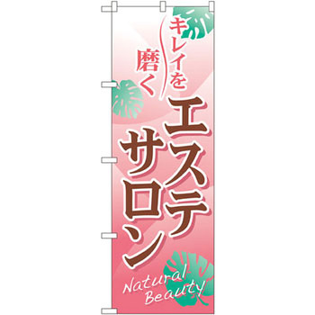 のぼり エステサロン キレイを磨く P・O・Pプロダクツ
