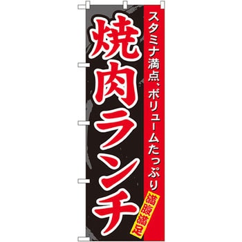 のぼり 焼肉ランチ スタミナ満点、ボリュームたっぷり 満腹満足 P・O・Pプロダクツ