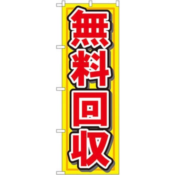 のぼり 無料回収 P・O・Pプロダクツ