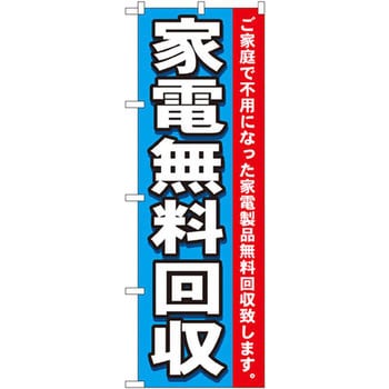のぼり 家電無料回収 ご家庭で不用になった家電製品無料回収致します。 P・O・Pプロダクツ