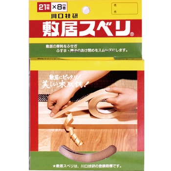 敷居スベリ はく離紙有り GIKEN(川口技研)
