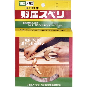 敷居スベリ はく離紙有り GIKEN(川口技研)