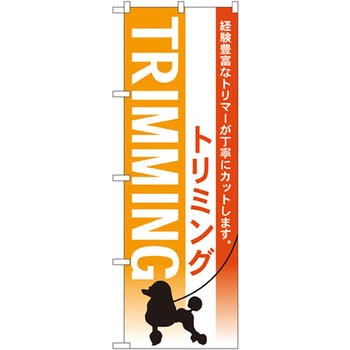 のぼり トリミング 経験豊富なトリマーが丁寧にカットします。 P・O・Pプロダクツ