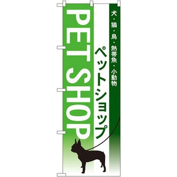 のぼり ペットショップ 犬 猫 鳥 熱帯魚 小動物 P O Pプロダクツ株式会社 販売 通販モノタロウ 7517