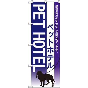 のぼり ペットホテル 愛情を込めて大切にお預かりします。 P・O・Pプロダクツ