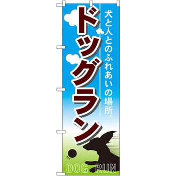 のぼり ドッグラン 犬と人とのふらあいの場所。 P・O・Pプロダクツ
