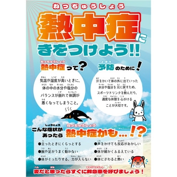 熱中症注意ポスター 熱中症にきをつけよう ルビ付き グリーンクロス