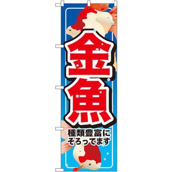 のぼり 金魚 種類豊富にそろってます P・O・Pプロダクツ