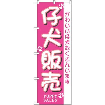 のぼり 仔犬販売 かわいい仔犬たくさんいます - P・O・Pプロダクツ