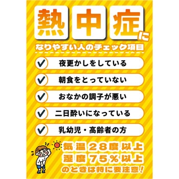熱中症注意ポスター 熱中症になりやすい人のチェック項目 グリーンクロス
