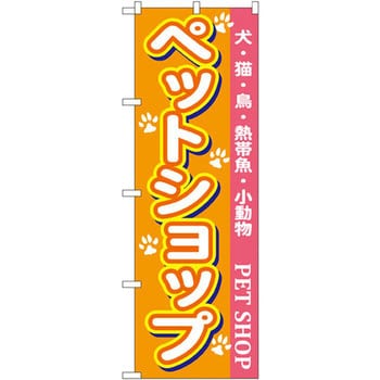 のぼり ペットショップ 犬 猫 鳥 熱帯魚 小動物 P O Pプロダクツ株式会社 販売 通販モノタロウ 7517