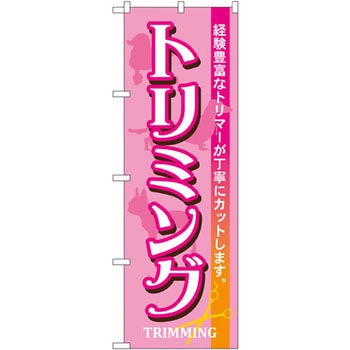 のぼり トリミング 経験豊富なトリマーが丁寧にカットします。 P・O・Pプロダクツ